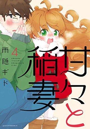 甘々と稲妻 4 [Amaama to Inazuma 4]