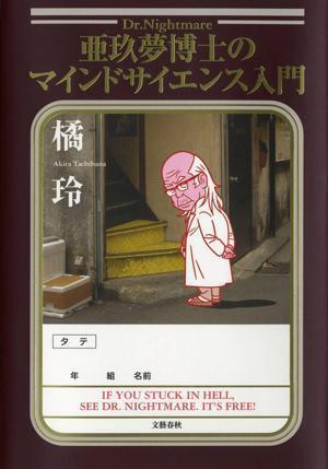 亜玖夢博士のマインドサイエンス入門