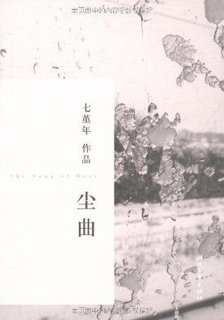 尘曲