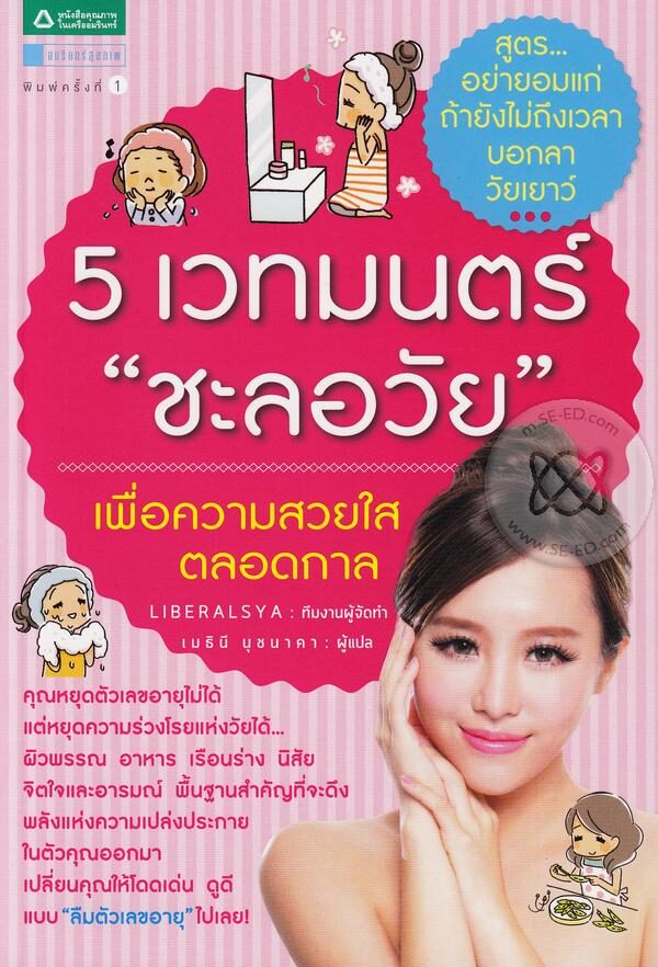 5 เวทมนตร์ "ชะลอวัย"