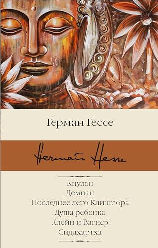 Кнульп. Демиан. Последнее лето Клингзора. Душа ребенка. Клейн и Вагнер. Сиддхартха (Библиотека классики)