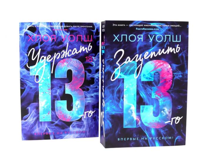Зацепить 13-го + Удержать 13-го