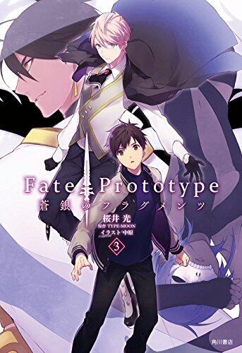 Fate/Prototype 蒼銀のフラグメンツ 3