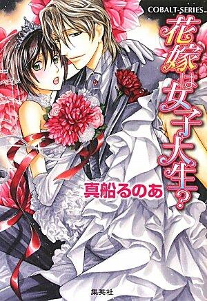 Female college student? Bride (cobalt Novel) ISBN: 4086015242 (2011) [Japanese Import]