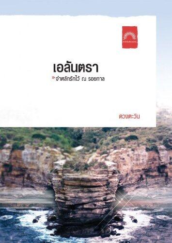 เอลันตรา