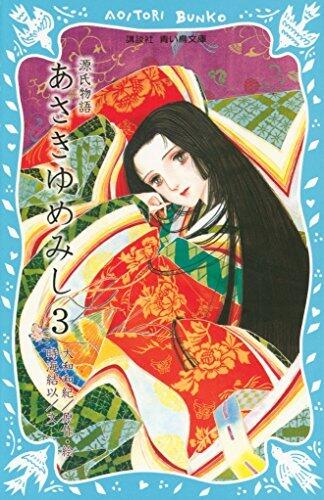 源氏物語 あさきゆめみし 3