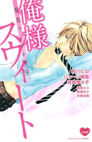 原色ツンデレ男子。 俺様スウィート [Genshoku Tsundere Danshi. Oresama Sweet]