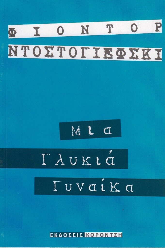 Μια γλυκιά γυναίκα