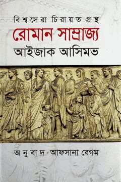 রোমান সাম্রাজ্য
