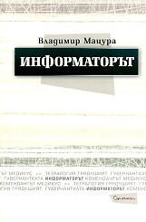 Информаторът
