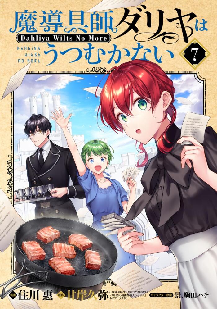 魔導具師ダリヤはうつむかない～Dahliya Wilts No More～ 7 [Madougushi Dahliya wa Utsumukanai ~Dahliya Wilts No More~ 7]