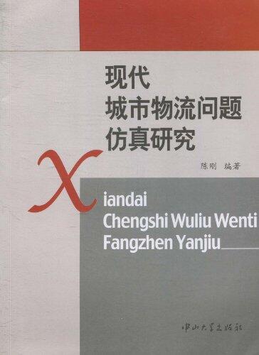 现代城市物流问题仿真研究