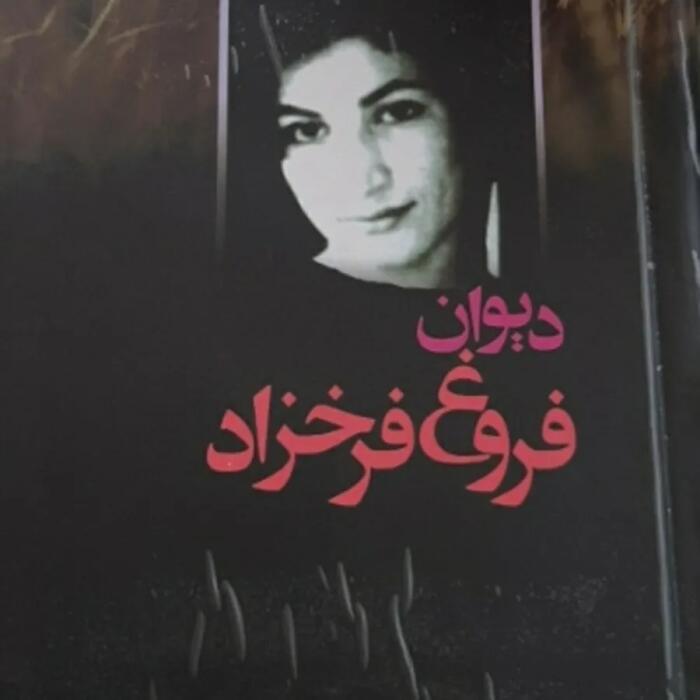 دیوان فروغ فرخزاد