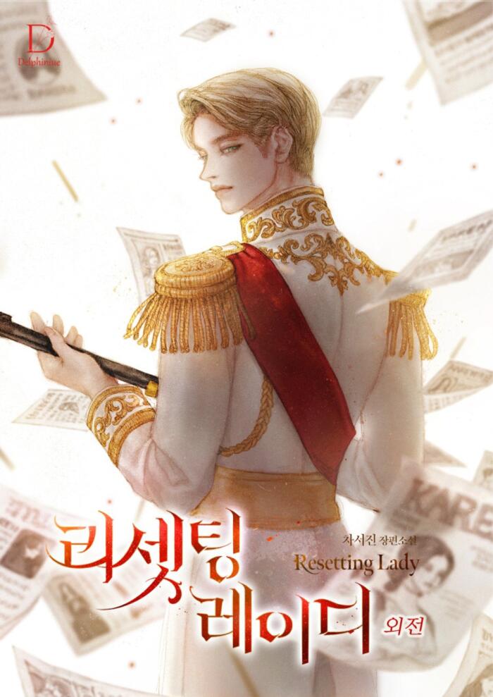 리셋팅 레이디 외전 [Resetting Lady: Oejeon]
