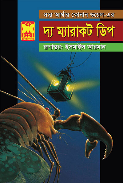 দ্য ম্যারাকট ডিপ