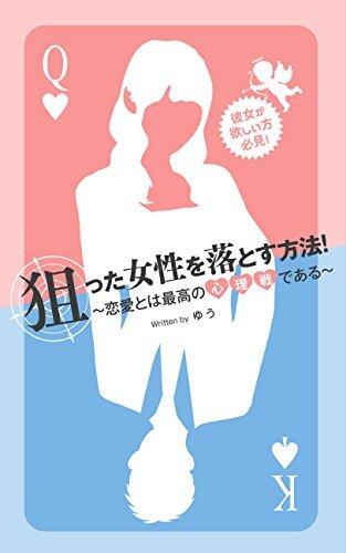 kanojogahoshiikatahikken nerattajoseiwootosuhouhou renaitohasaikounoshinrisendearu