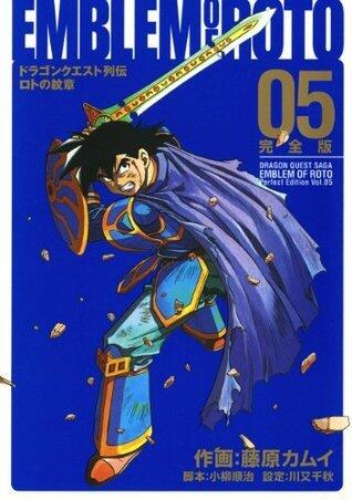 ドラゴンクエスト列伝 ロトの紋章 完全版 5