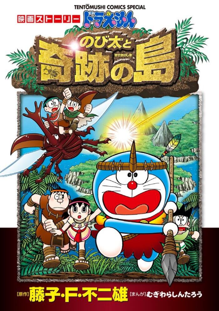 ドラえもん 映画ストーリー のび太と奇跡の島