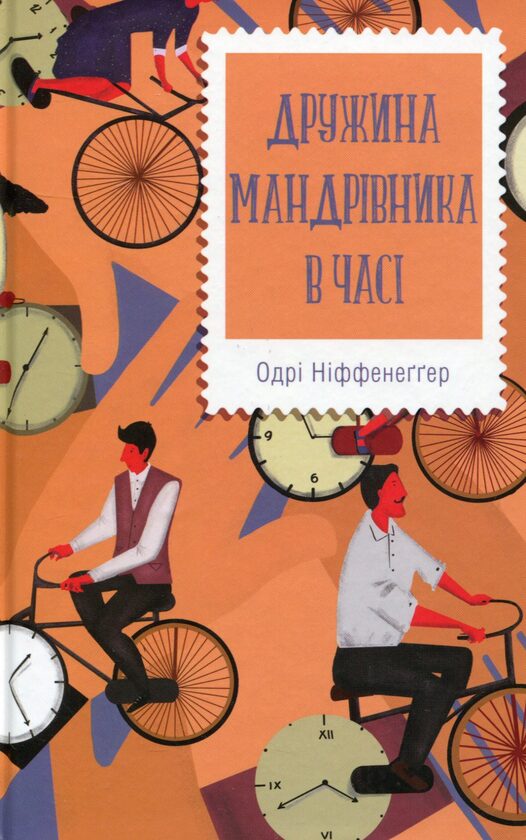 Дружина мандрівника в часі