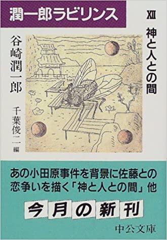 神と人との間
