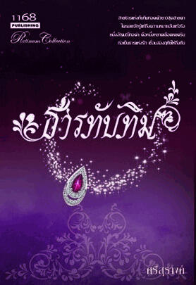 ธารทับทิม