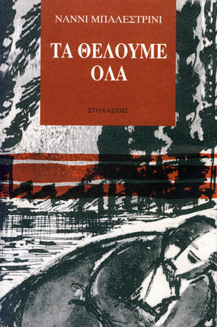 Τα Θέλουμε Όλα