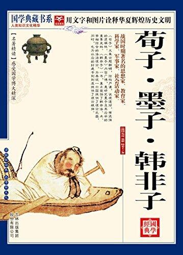 国学荀子·墨子·韩非子