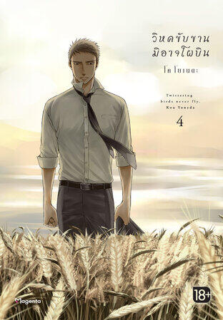 วิหคขับขานมิอาจโผบิน เล่ม 4