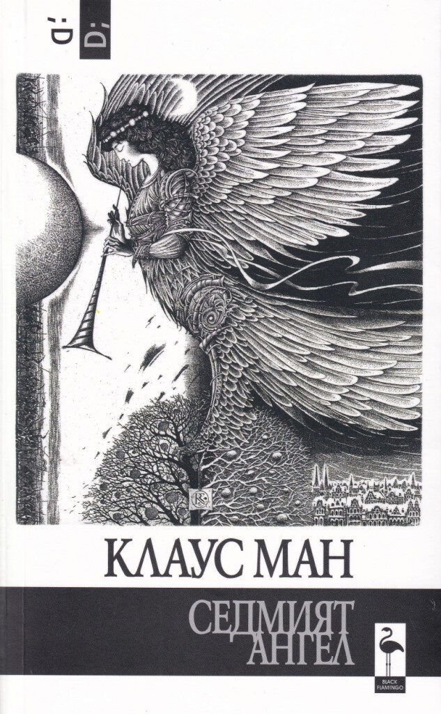 Седмият ангел