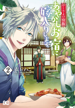 かくりよの宿飯 あやかしお宿に嫁入りします。 2 [Kakuriyo no Yadomeshi: Ayakashi Oyado ni Yomeiri shimasu. 2]