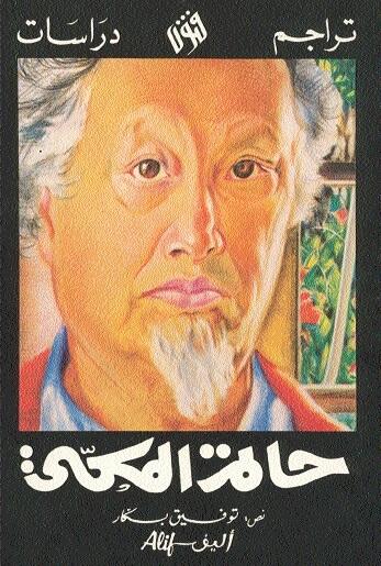 حاتم المكّي