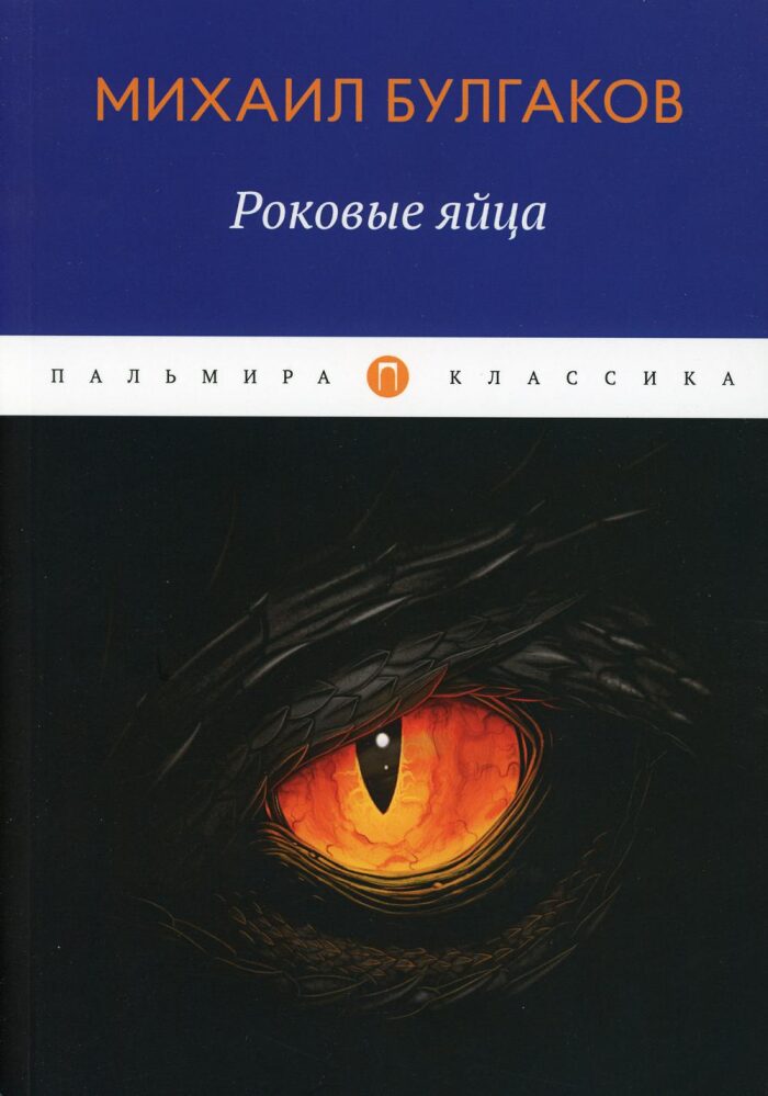 Роковые яйца