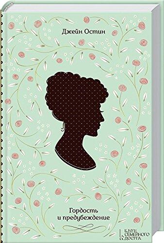 Gordost' i predubezhdeniye. Гордость и предубеждение. Pride and Prejudice.