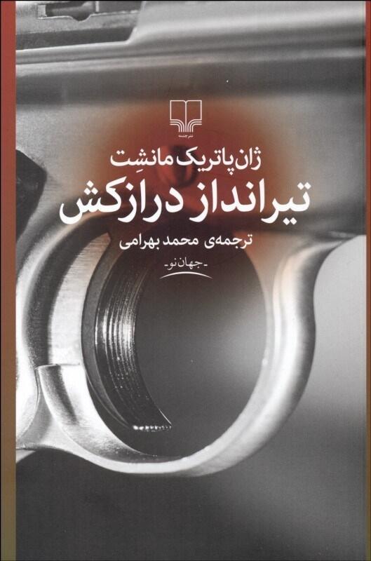 تیرانداز درازکش