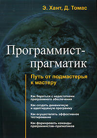 Программист-прагматик: Путь от подмастерья к мастеру