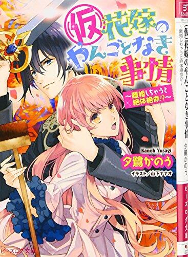(冥)花嫁のやんごとなき事情 ~離婚したら身代わり!?~
