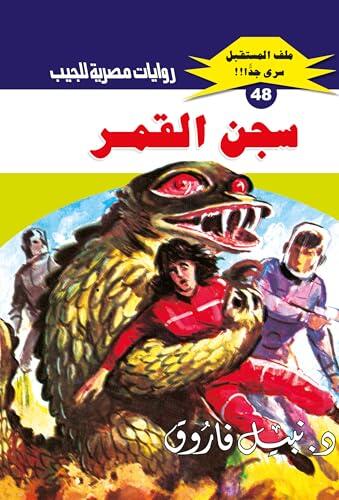 ‫سجن القمر (ملف المستقبل Book 48)‬