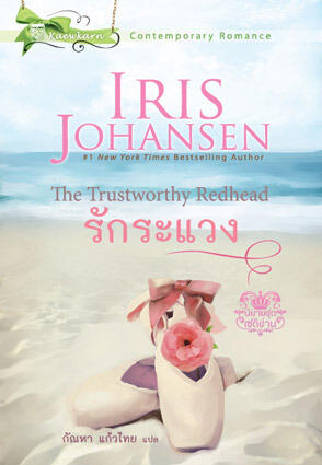 รักระแวง / The Trustworthy Redhead