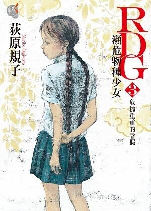 RDG3 瀕危物種少女 危機重重的暑假