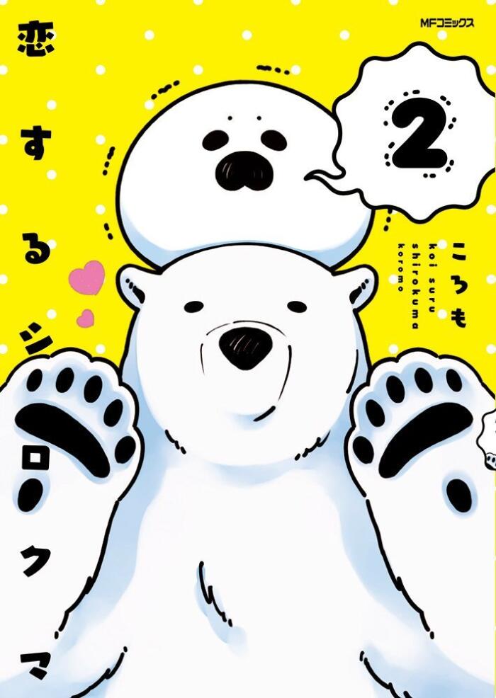 恋するシロクマ 2 [Koi Suru Shirokuma 2]