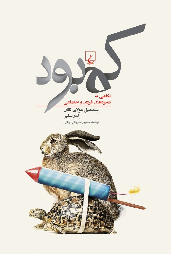 کمبود: نگاهی به کمبودهای فردی و اجتماعی