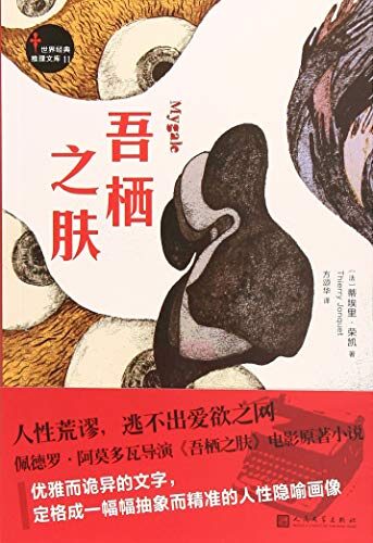 世界经典推理文库：吾栖之肤