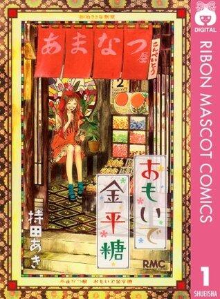 おもいで金平糖 1