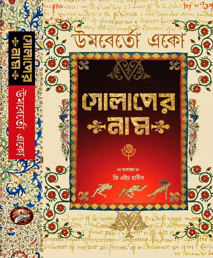 গোলাপের নাম