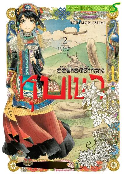 อ้อมกอดรักกลางหุบเขา เล่ม 2