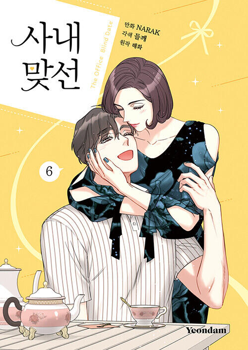 사내 맞선 6