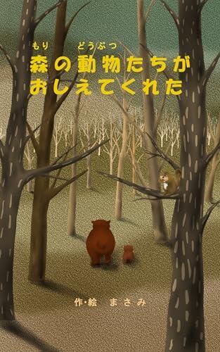 Mori no doubutsutachi ga oshietekureta