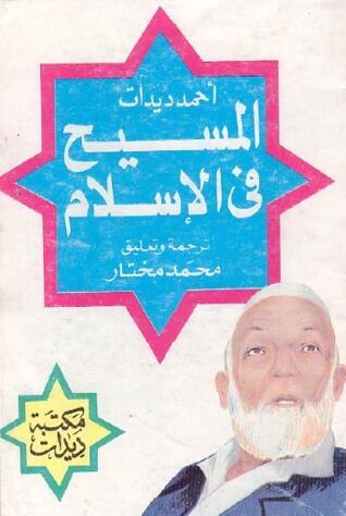 المسيح في اﻹسلام