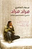 مراد مراد : لا شيء تخسره سوى حياتك
