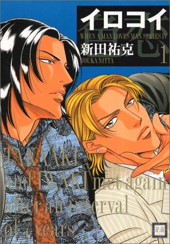 When a man loves a man 5 - Irokoi 1